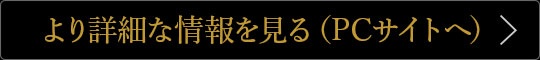 より詳細な情報を見る（PCサイトへ）