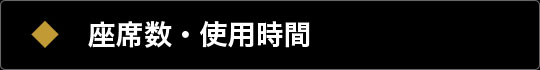 座席数・使用時間