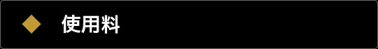 使用料