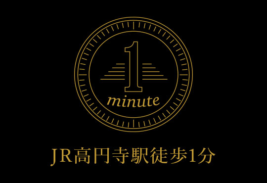 JR高円寺駅徒歩1分