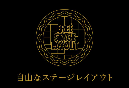 自由なステージレイアウト